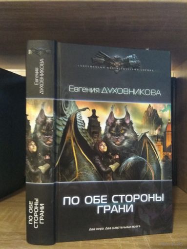 Духовникова А. "По обе стороны грани" Серия "Современный фантастический боевик"