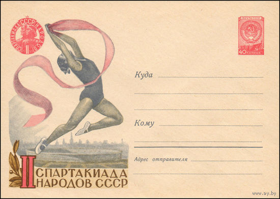 Художественный маркированный конверт СССР N 978 (23.05.1959) II Спартакиада народов СССР