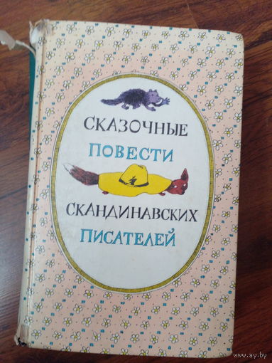 Сказочные повести скандинавских писателей