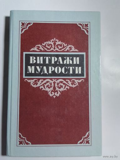 Витражи мудрости. Афоризмы, крылатые слова, изречения