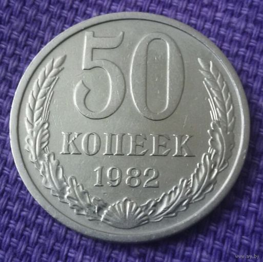 50 копеек 1982 года.