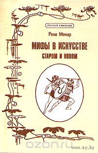 Менар. Мифы в искусстве. Старом и новом