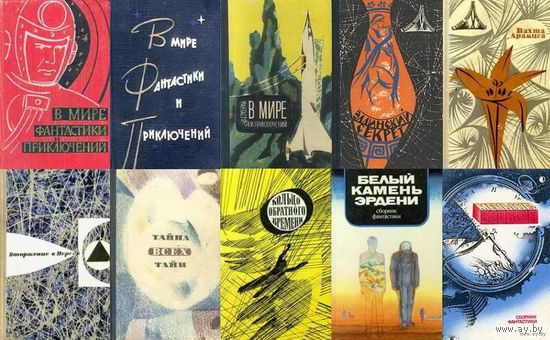 В мире фантастики и приключений. Куплю книги из серии. (см. фото)