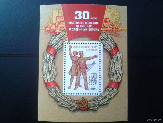 1984 30 лет освоения целины** Блок