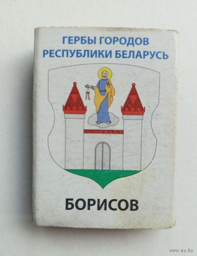 Спичечный коробок. Гербы городов Республики Беларусь. Пустой.
