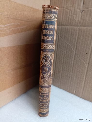 Энциклопедический словарь Т.20 1893г.