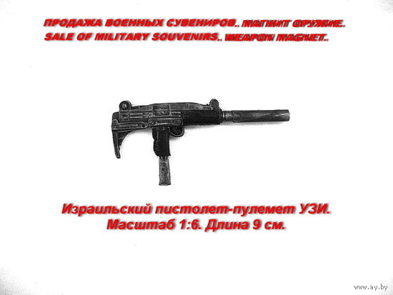 Сувенир. Объемный магнит. Оружие. Израильский пистолет-пулемёт УЗИ. Масштаб 1:6. Длина 9 см.