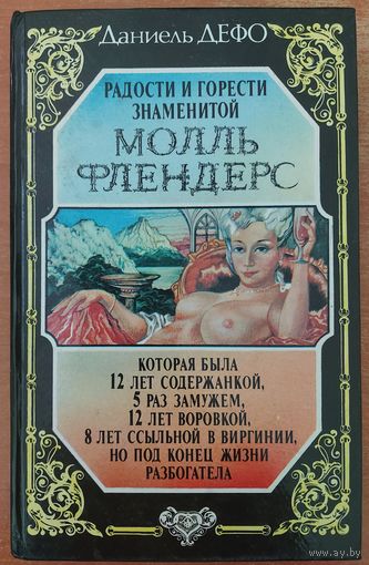 Даниэль ДЕФО.  РАДОСТИ И ГОРЕСТИ ЗНАМЕНИТОЙ МОЛЛЬ ФЛЕНДЕРС