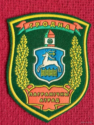Шеврон пограничный отряд Гродно
