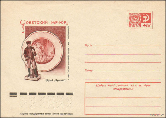Художественный маркированный конверт СССР N 76-94 (11.02.1976) Советский фарфор  "Красногвардеец", 1923 г.  Тарелка "Провиантские склады", 1921 г. (Музей "Кусково")