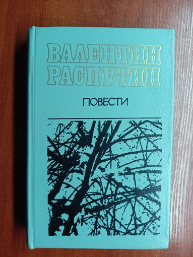 Валентин Распутин "Повести. Прощание с матёрой. Живи и помни. Последний срок. Деньги для Марии"