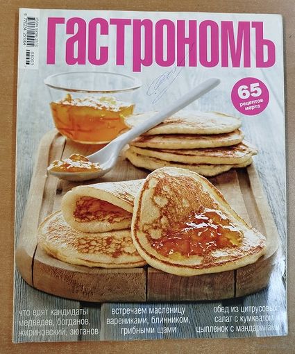 Гастрономъ.