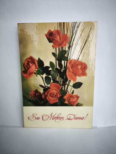 Открытка. 1975г. Б/у. Розы. 14