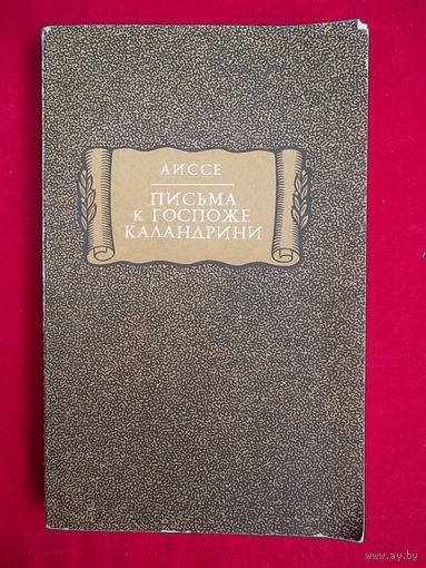 Аиссе. Письма к госпоже Каландрини // Серия: Литературные памятники 1985 год