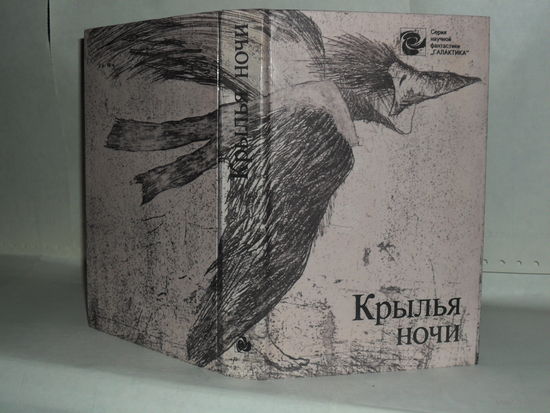 Крылья ночи. Серия: Галактика.