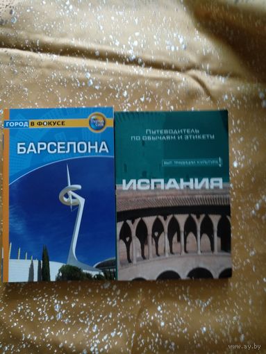 Путеводители по Испании.
