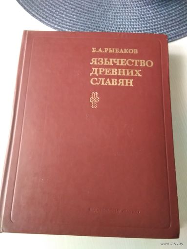 Язычество древних славян. /14