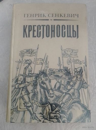 Генрик Сенкевич. "Крестоносцы"