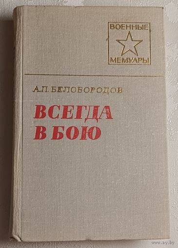 Белобородов Афанасий. Всегда в бою. 1979 (Военные мемуары).