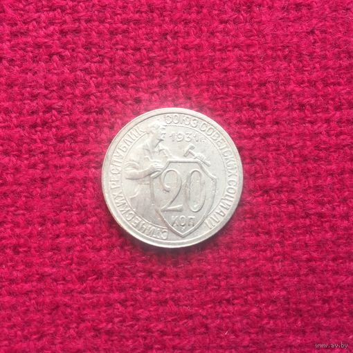 20 копеек 1931 г.
