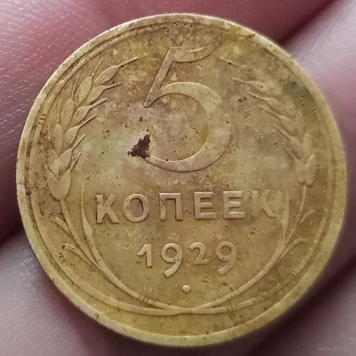 5 копеек 1929 года
