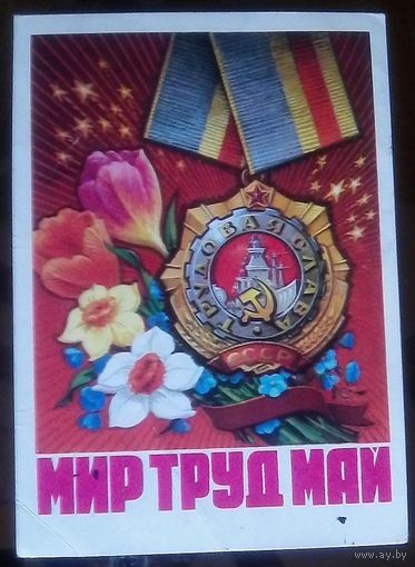 1975 год Н.Колесников Мир Май Труд