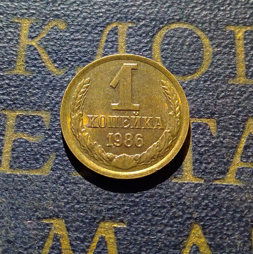 1 копейка 1986 СССР #35