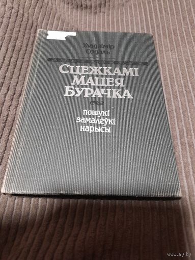 Сцежкамі Мацея Бурачка, У. Содаль, 1991г.