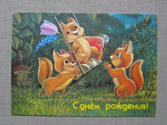 С026-0018 Открытка С днем рождения Белочки Художник Зарубин 1991 Чистая