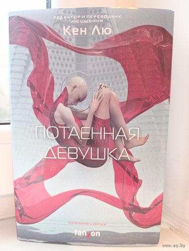 Кен Лю - Потаённая девушка