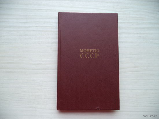 А.А.Щёлоков. Монеты СССР. 1989 г.
