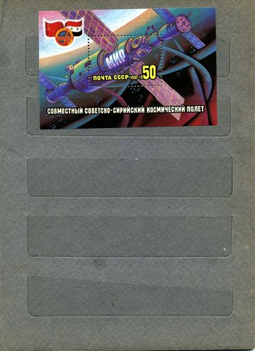 СССР, 1987, почт. блок** 5792 СОВ.-СИРИЙСКИЙ полет чистая