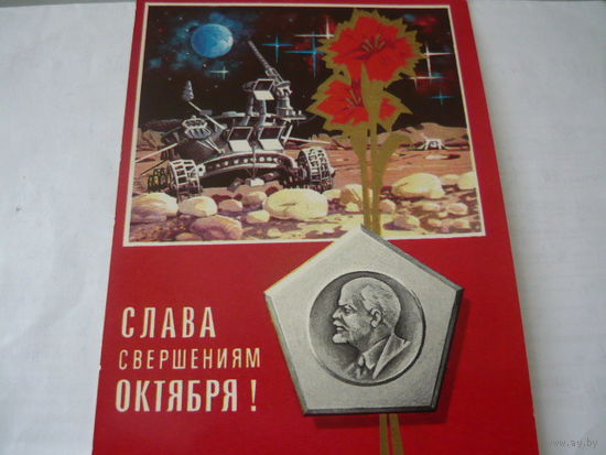 Слава свершениям Октября.Космос