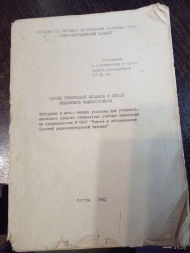 Основы технической механики и детали механизма радиоустройств 1982