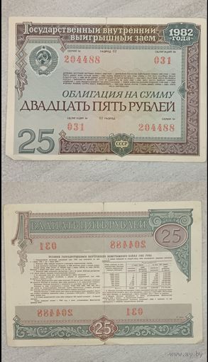 Облигация 25руб. 1982г