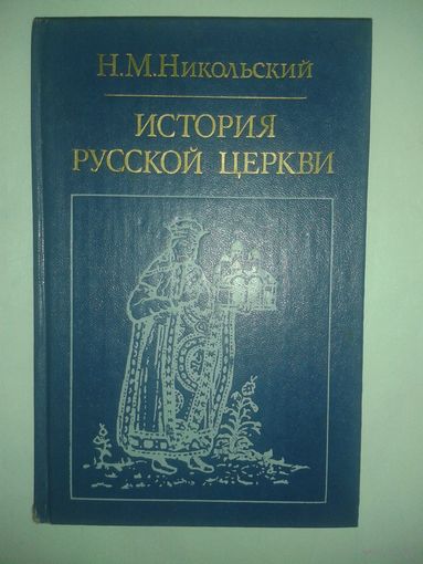 Н.М.Никольский "История русской церкви"