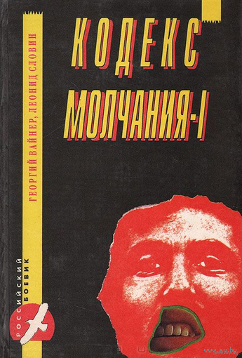Георгий Вайнер, Леонид Словин. Кодекс молчания-I