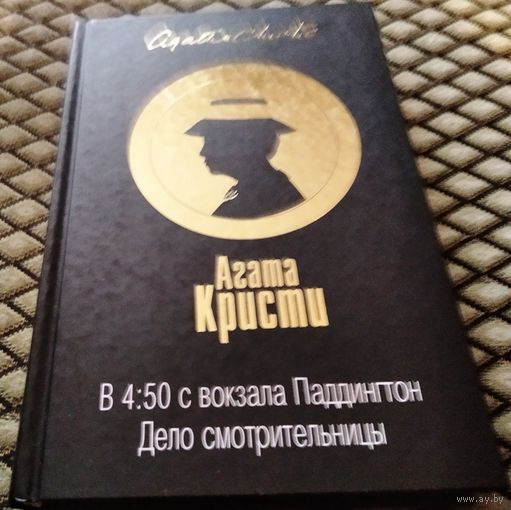 В 4:50 с вокзала Паддингтон. Дело смотрительницы. / Агата Кристи