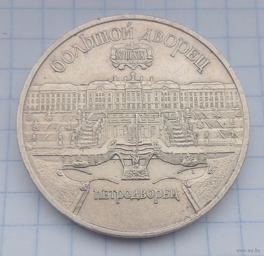 5 рублей СССР 1990. Большой дворец в Петродворце.