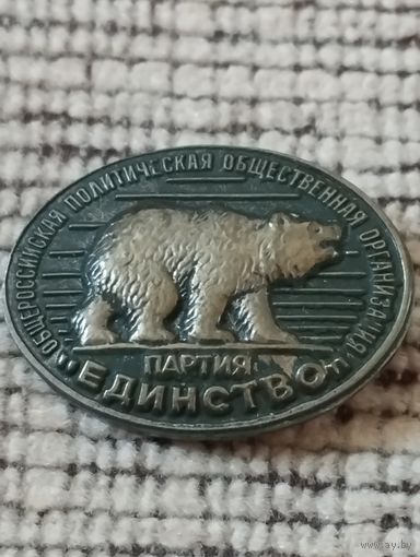 Партия " Единство".