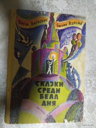 Сказки среди бела дня // Иллюстратор: Е. Александрова\017