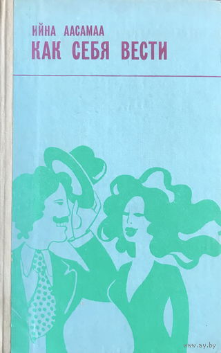 Ийна Аасамаа КАК СЕБЯ ВЕСТИ 1981