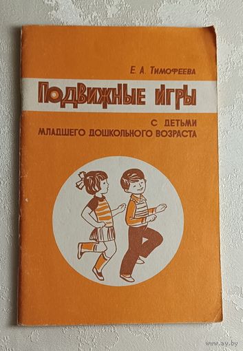 Подвижные игры с детьми младшего дошкольного возраста: Кн. для воспитателя дет. сада, Тимофеева Евдокия. 1986