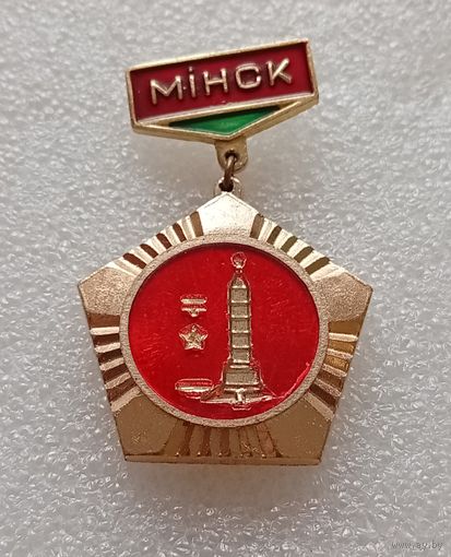 Минск город герой. #-I-01/9