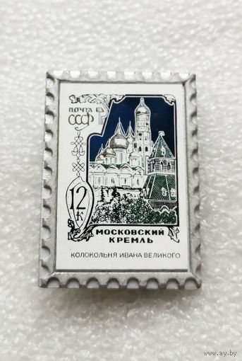 Московский Кремль. Почта СССР. Значок - почтовая марка. Города России #2132-CP34