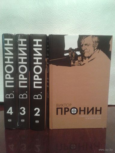 Детектив В.Пронин собрание сочинений в 4т.