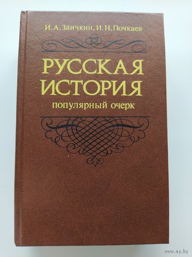 Русская история. Популярный очерк IX-середина XVIII в.