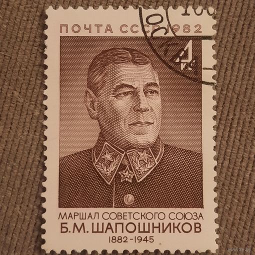 СССР 1982. Маршал Шапошников Б.М. Марка из серии. Гашение верх право