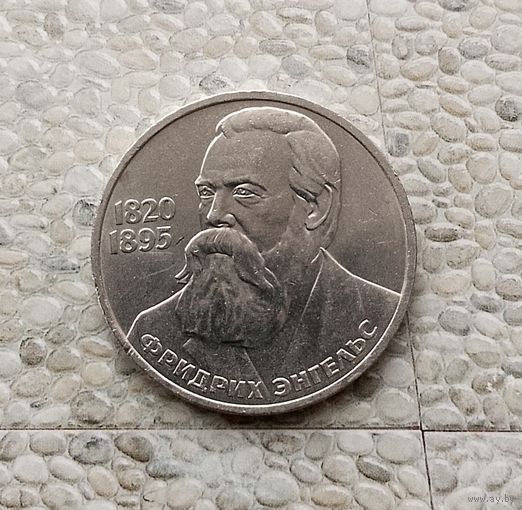 1 рубль 1985 года СССР. 165 лет со дня рождения Ф. Энгельса.
