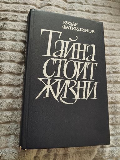 Зуфар Фаткудинов. Тайна стоит жизни